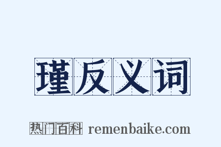 瑾反义词是什么意思的图片